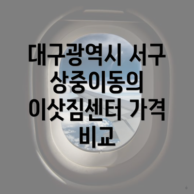 대구광역시 서구 상중이동의 이삿짐센터 가격 비교