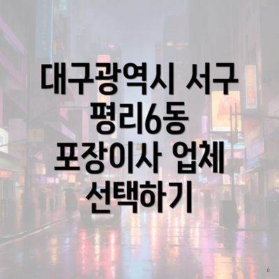대구광역시 서구 평리6동 포장이사 업체 선택하기