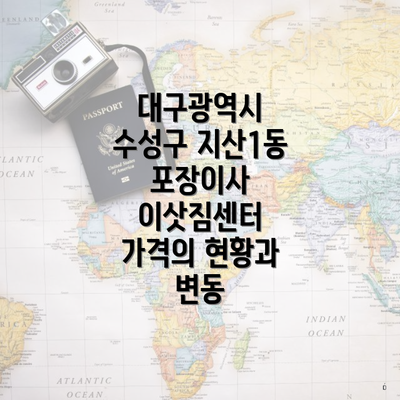 대구광역시 수성구 지산1동 포장이사 이삿짐센터 가격의 현황과 변동