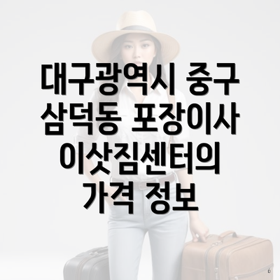 대구광역시 중구 삼덕동 포장이사 이삿짐센터의 가격 정보