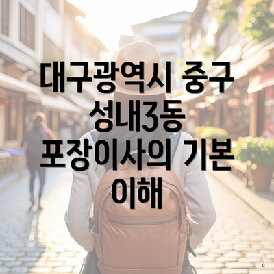 대구광역시 중구 성내3동 포장이사 이삿짐센터 가격 비교 가이드