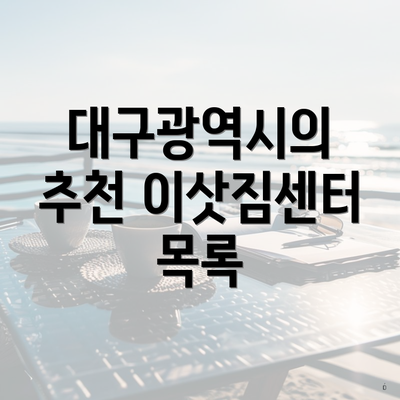 대구광역시의 추천 이삿짐센터 목록