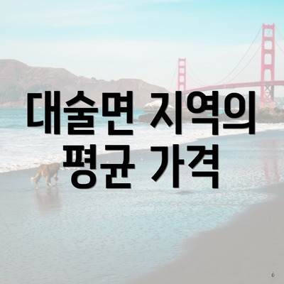 대술면 지역의 평균 가격