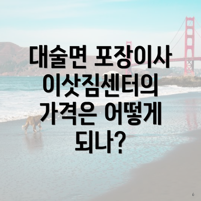 대술면 포장이사 이삿짐센터의 가격은 어떻게 되나?