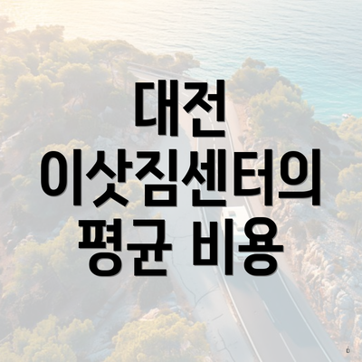 대전 이삿짐센터의 평균 비용