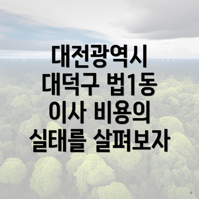 대전광역시 대덕구 법1동 이사 비용의 실태를 살펴보자