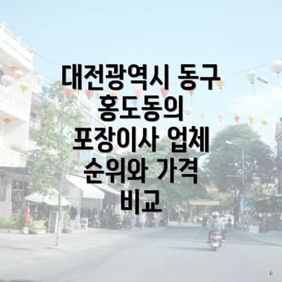 대전광역시 동구 홍도동의 포장이사 업체 순위와 가격 비교