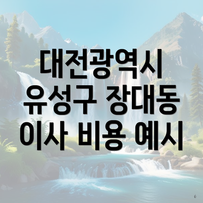 대전광역시 유성구 장대동 이사 비용 예시