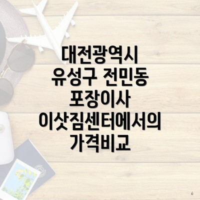 대전광역시 유성구 전민동 포장이사 이삿짐센터에서의 가격비교