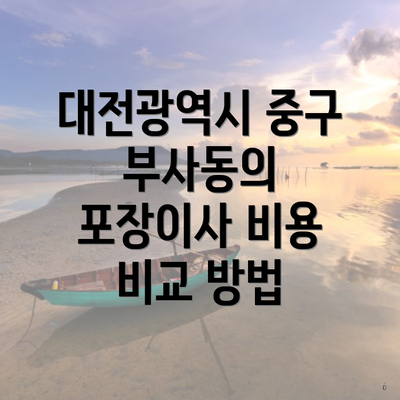 대전광역시 중구 부사동의 포장이사 비용 비교 방법