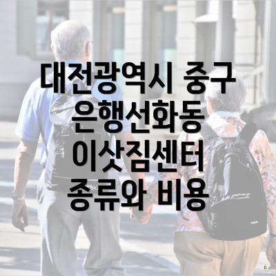 대전광역시 중구 은행선화동 이삿짐센터 종류와 비용