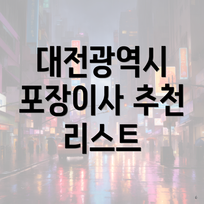 대전광역시 포장이사 추천 리스트