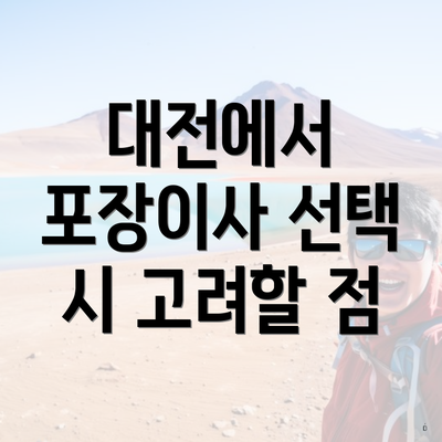 대전에서 포장이사 선택 시 고려할 점