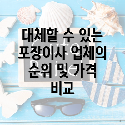 대체할 수 있는 포장이사 업체의 순위 및 가격 비교