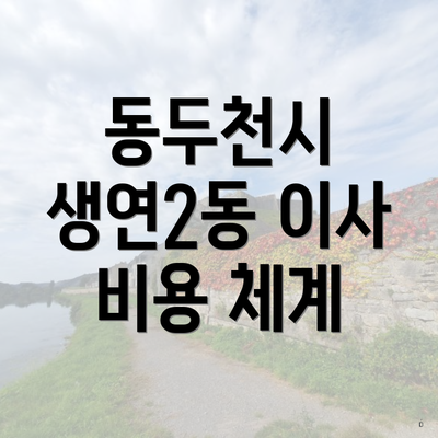 동두천시 생연2동 이사 비용 체계