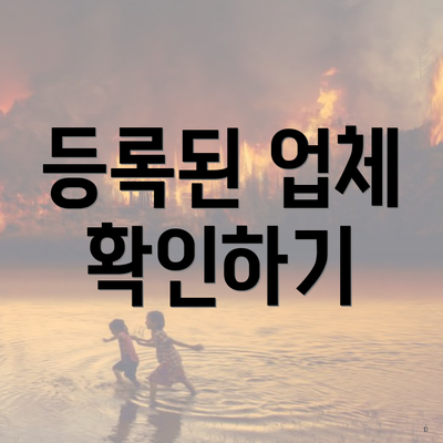 등록된 업체 확인하기