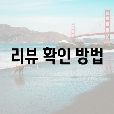 리뷰 확인 방법