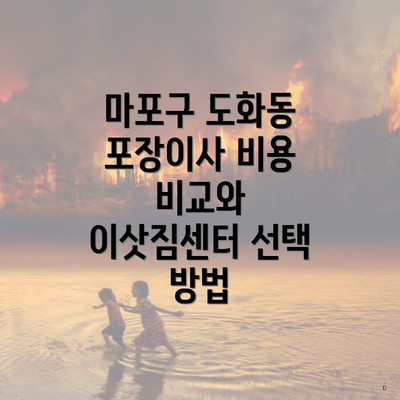 마포구 도화동 포장이사 비용 비교와 이삿짐센터 선택 방법