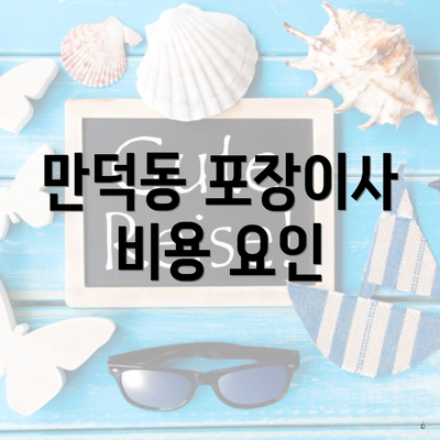 만덕동 포장이사 비용 요인