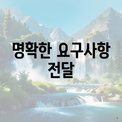 명확한 요구사항 전달