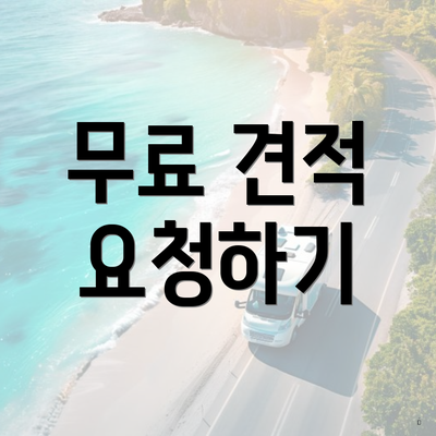 무료 견적 요청하기