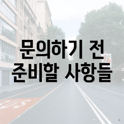 문의하기 전 준비할 사항들