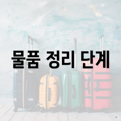 물품 정리 단계