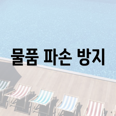 물품 파손 방지