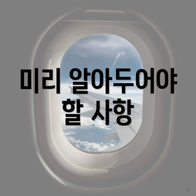 미리 알아두어야 할 사항