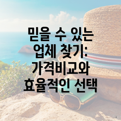 믿을 수 있는 업체 찾기: 가격비교와 효율적인 선택