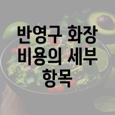반영구 화장 비용의 세부 항목