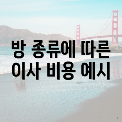 방 종류에 따른 이사 비용 예시