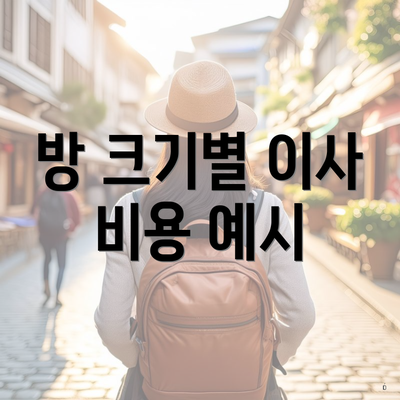 방 크기별 이사 비용 예시