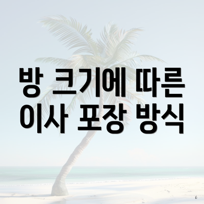 방 크기에 따른 이사 포장 방식