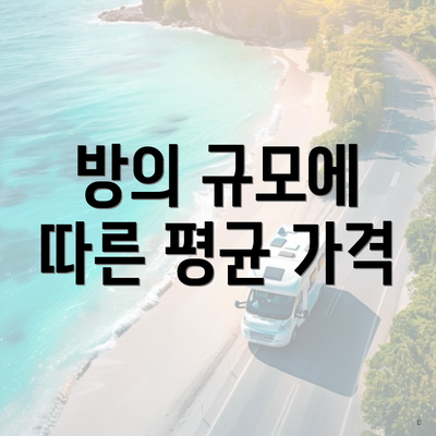 방의 규모에 따른 평균 가격