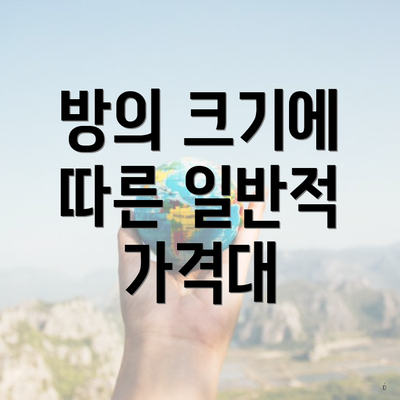 방의 크기에 따른 일반적 가격대