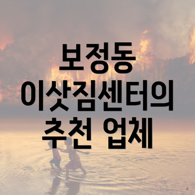 보정동 이삿짐센터의 추천 업체