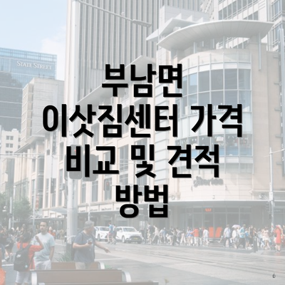 부남면 이삿짐센터 가격 비교 및 견적 방법