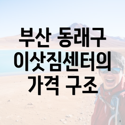 부산 동래구 이삿짐센터의 가격 구조