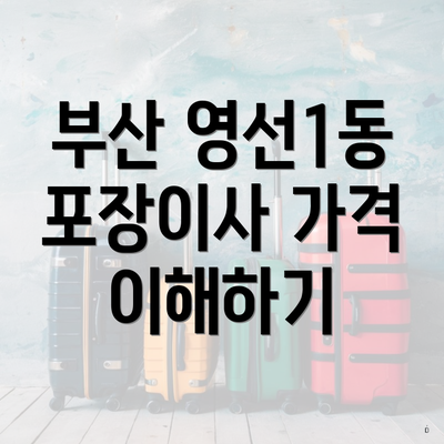 부산 영선1동 포장이사 가격 이해하기