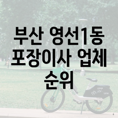 부산 영선1동 포장이사 업체 순위