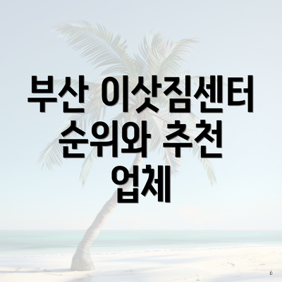 부산광역시 사상구 감전동 포장이사 이삿짐센터 가격 | 가격비교 | 견적 | 원룸 | 투룸 | 쓰리룸 | 순위 | 업체 | 견적 | 비용 | 아파트 | 용달 | 사다리차 6 부산 이삿짐센터 순위와 추천 업체