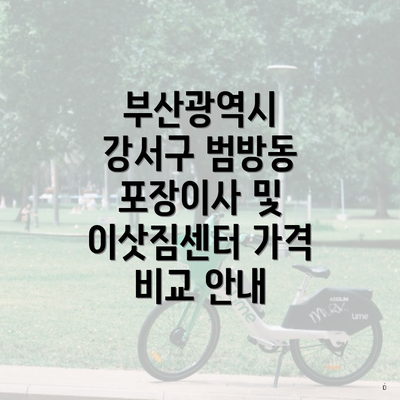 부산광역시 강서구 범방동 포장이사 및 이삿짐센터 가격 비교 안내