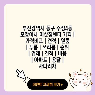 부산광역시 동구 수정4동 포장이사 이삿짐센터 가격 가격비교 견적 원룸 투룸 쓰리룸 순위 업체 견적 비용 아파트 용달 사다리차 resized