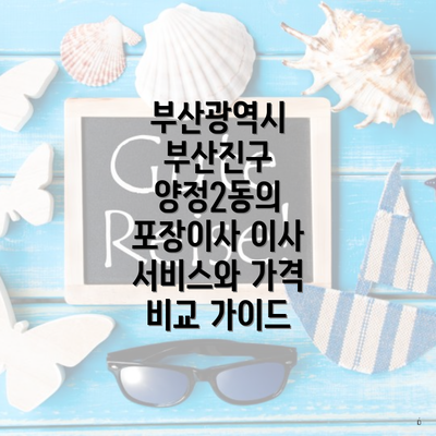 부산광역시 부산진구 양정2동 포장이사 이삿짐센터 가격 | 가격비교 | 견적 | 원룸 | 투룸 | 쓰리룸 | 순위 | 업체 | 견적 | 비용 | 아파트 | 용달 | 사다리차 4 부산광역시 부산진구 양정2동의 포장이사 이사 서비스와 가격 비교 가이드