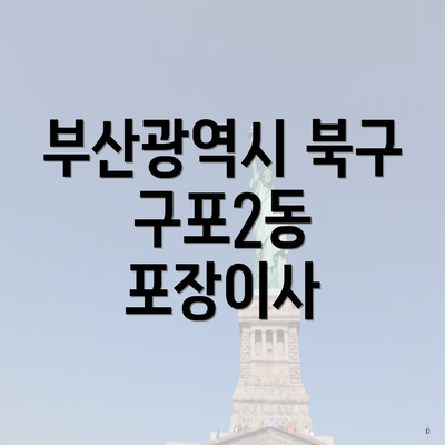 부산광역시 북구 구포2동 포장이사 이삿짐센터의 가격비교