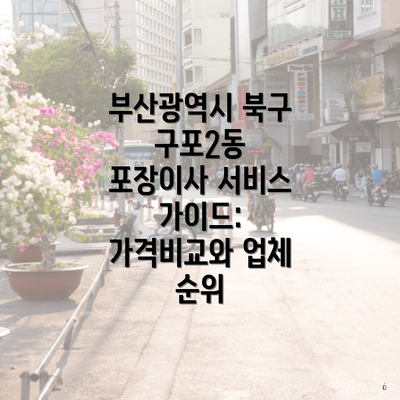 부산광역시 북구 구포2동 포장이사 서비스 가이드: 가격비교와 업체 순위