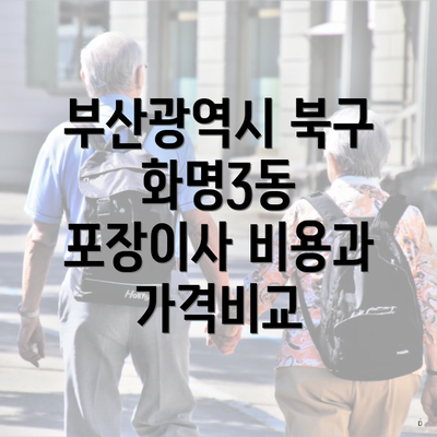 부산광역시 북구 화명3동 포장이사 비용과 가격비교