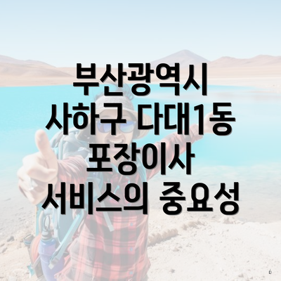 부산광역시 사하구 다대1동 포장이사 서비스와 비용 비교 가이드