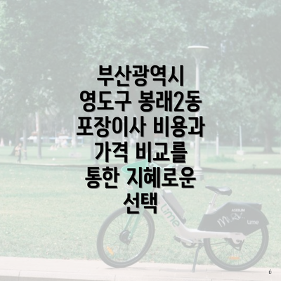 부산광역시 영도구 봉래2동 포장이사 비용과 가격 비교를 통한 지혜로운 선택